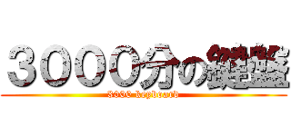 ３０００分の鍵盤 (3000 keyboard)