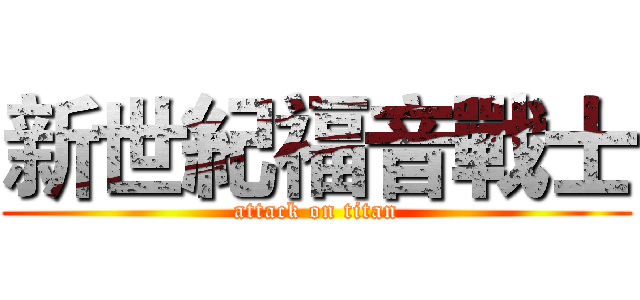 新世紀福音戰士 (attack on titan)