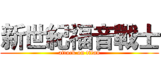 新世紀福音戰士 (attack on titan)