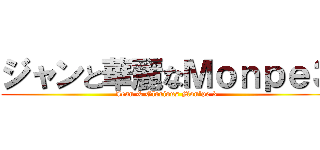 ジャンと華麗なＭｏｎｐｅ３ (Jean & Glorious Mon'pe 3)