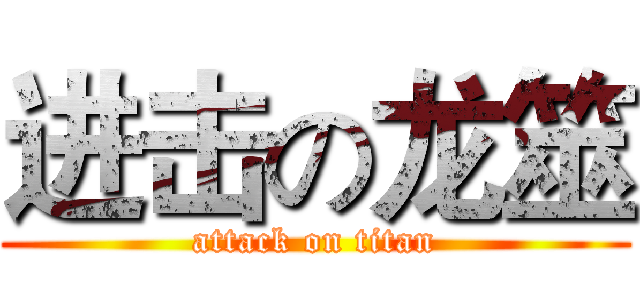 进击の龙筮 (attack on titan)