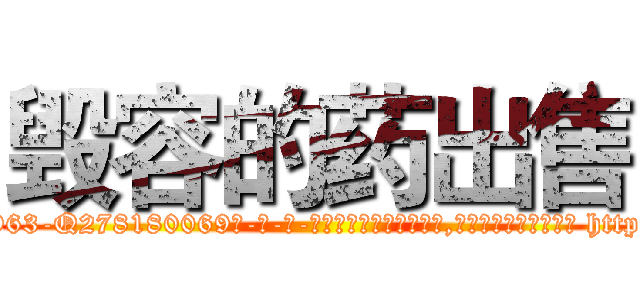 毁容的药出售 (毁容的药出售【电-186x2687x6963-Q278180069元-吉-药-业】我们做的是长期生意,靠的是老客户长期支持 http://sngk.net/00Akjv
)