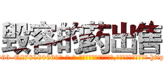 毁容的药出售 (毁容的药出售【电-186x2687x6963-Q278180069元-吉-药-业】我们做的是长期生意,靠的是老客户长期支持 http://sngk.net/00Akjv
)