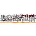 毁容的药出售 (毁容的药出售【电-186x2687x6963-Q278180069元-吉-药-业】我们做的是长期生意,靠的是老客户长期支持 http://sngk.net/00Akjv
)
