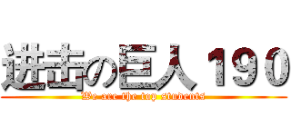 进击の巨人１９０ (We are the top students)