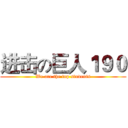 进击の巨人１９０ (We are the top students)