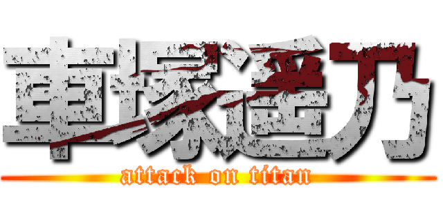 車塚遥乃 (attack on titan)