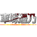 車塚遥乃 (attack on titan)