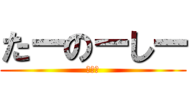 たーのーしー (きのこ)