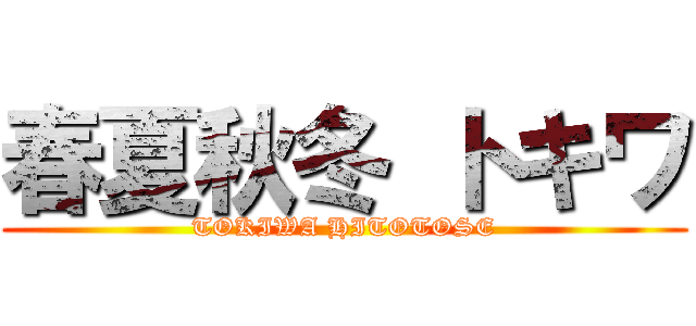 春夏秋冬 トキワ (TOKIWA HITOTOSE)