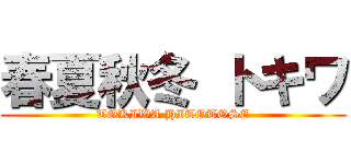 春夏秋冬 トキワ (TOKIWA HITOTOSE)