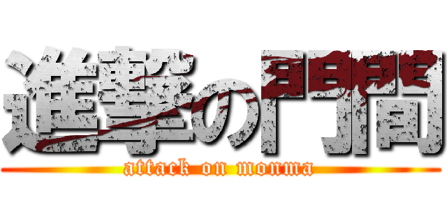 進撃の門間 (attack on monma)