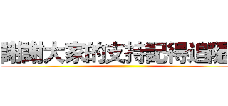 謝謝大家的支持記得追隨喔 ()