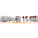 超神の初１５８班 (TO BE NO.1)
