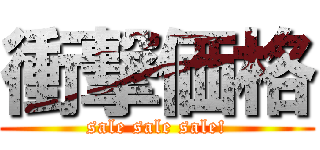 衝撃価格 (sale sale sale!)