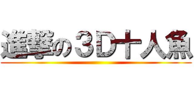 進撃の３Ｄ十人魚 ()
