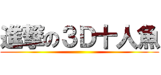 進撃の３Ｄ十人魚 ()