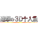 進撃の３Ｄ十人魚 ()