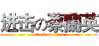 进击の蔡蘭英 (attack on titan)