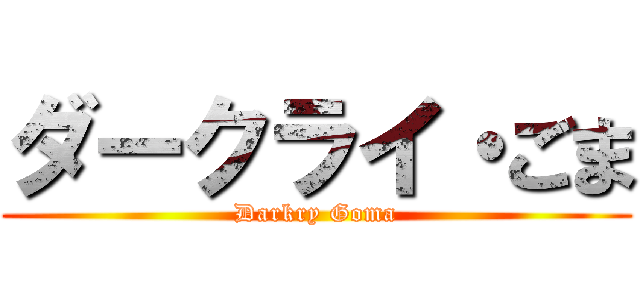 ダークライ・ごま (Darkry Goma)