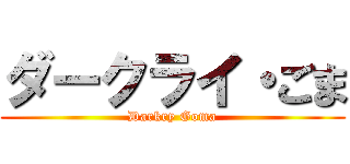 ダークライ・ごま (Darkry Goma)