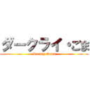 ダークライ・ごま (Darkry Goma)