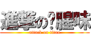 進撃の陈腥味 (attack on titan)