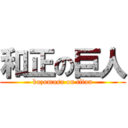 和正の巨人 (kazumasa on titan)