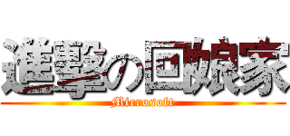 進擊の回娘家 (Microsoft)