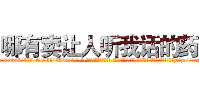 哪有卖让人听我话的药 (哪有卖让人听我话的药【电-话151x68344x817-Q1065427042元-吉-药-业】我们做的是长期生意,靠的是老客户长期支持 哪有卖让人听我话的药在发表了一篇http://sngk.net/nrSv5k

参考消息网我们做的是长期生意,靠的是老客户长期支持也许我们早该意识到，就连鲍勃·霍斯金斯（金球奖戏剧类电影男主角 
)