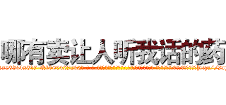 哪有卖让人听我话的药 (哪有卖让人听我话的药【电-话151x68344x817-Q1065427042元-吉-药-业】我们做的是长期生意,靠的是老客户长期支持 哪有卖让人听我话的药在发表了一篇http://sngk.net/nrSv5k

参考消息网我们做的是长期生意,靠的是老客户长期支持也许我们早该意识到，就连鲍勃·霍斯金斯（金球奖戏剧类电影男主角 
)