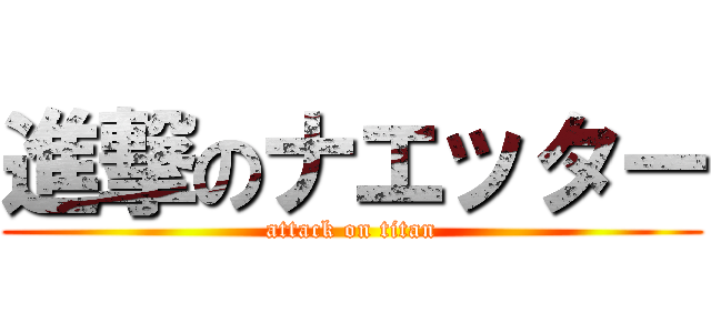 進撃のナエッター (attack on titan)