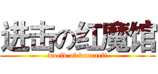 进击の红魔馆 (world of warcarft)
