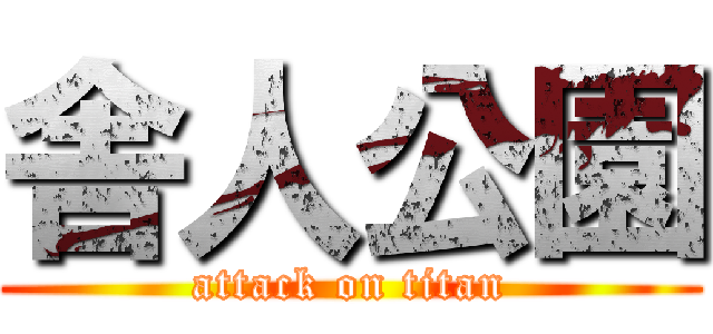 舎人公園 (attack on titan)