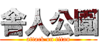 舎人公園 (attack on titan)