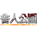 舎人公園 (attack on titan)
