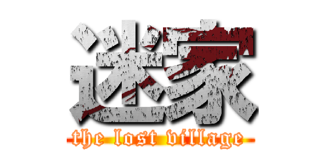 迷家 (the lost village)