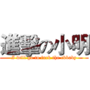 進擊の小明 (I will go to fuck the ckbaby)