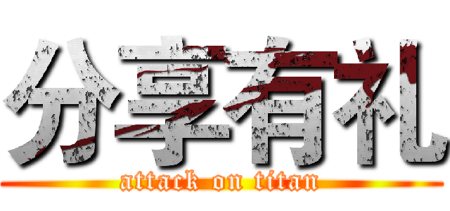 分享有礼 (attack on titan)