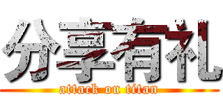 分享有礼 (attack on titan)