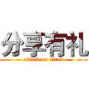分享有礼 (attack on titan)