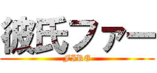 彼氏ファー (FIRE)