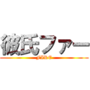 彼氏ファー (FIRE)