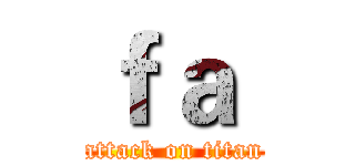 ｆａ  (attack on titan)