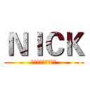 ＮＩＣＫ (ワーンシュンゥレン)