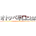 オトッペ早口ことば (otoppe hayakutikotoba)