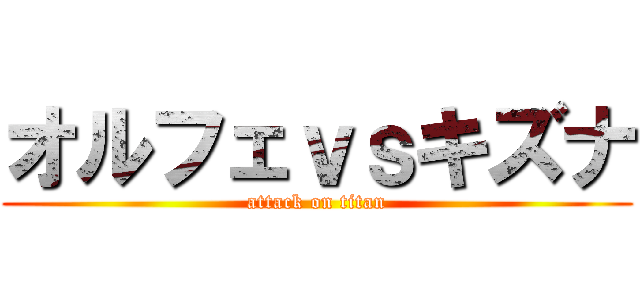 オルフェｖｓキズナ (attack on titan)