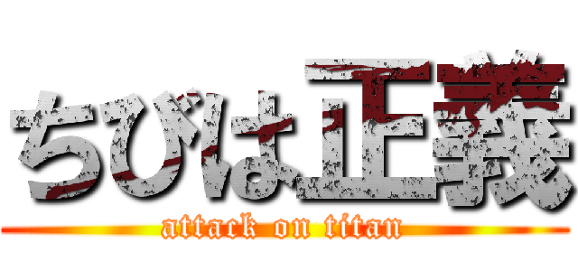 ちびは正義 (attack on titan)
