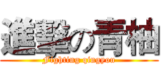 進擊の青柚 (Fighting qingyou)
