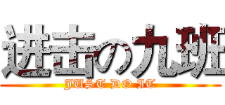 进击の九班 (JUST DO IT)